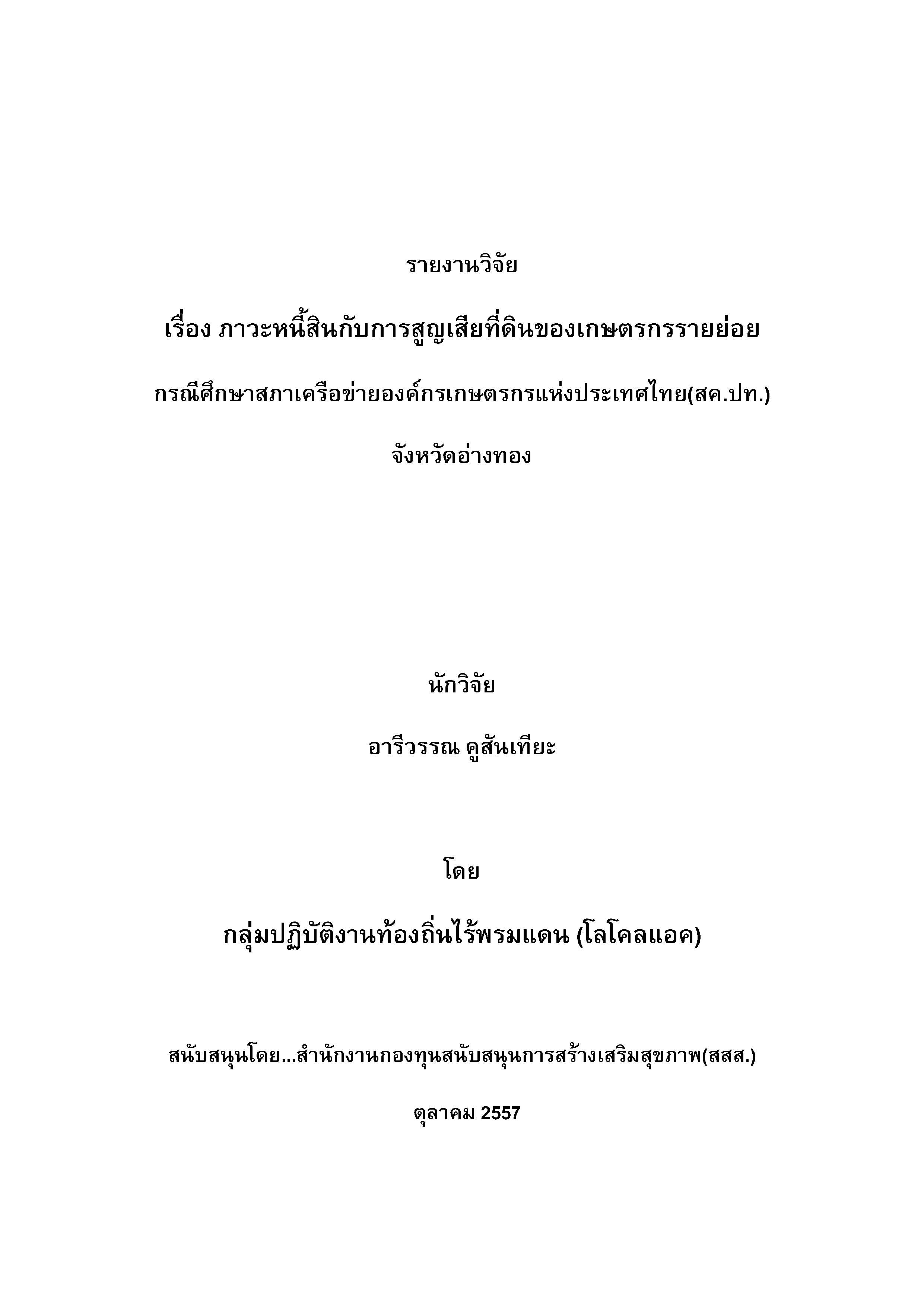 รายงานวิจัยภาวะหนี้สินกับการสูญเสียที่ดินของเกษตรกรรายย่อย  จังหวัด อ่างทอง